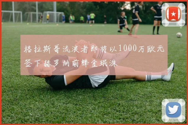 格拉斯哥流浪者即将以1000万欧元签下赫罗纳前锋金珉洙